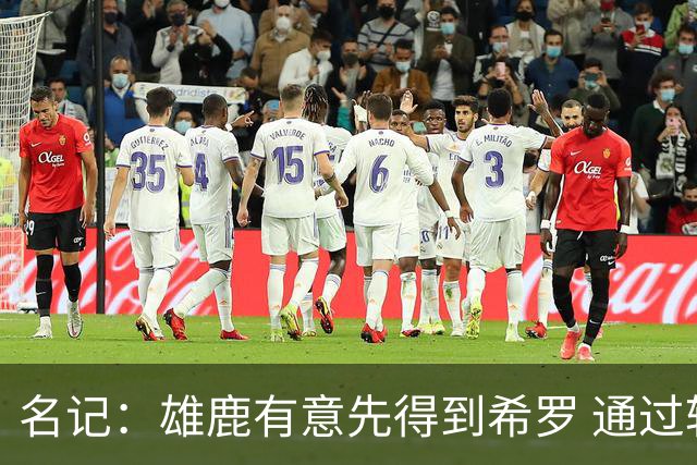 名记：雄鹿有意先得到希罗 通过转手至活塞等队换取更多资产