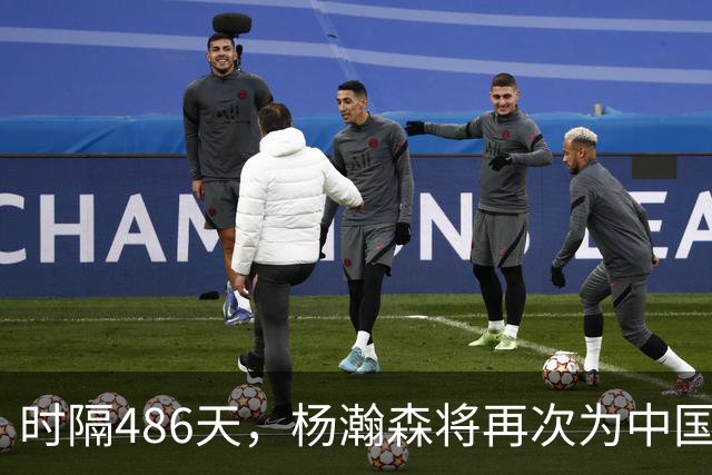 时隔486天，杨瀚森将再次为中国男篮出战！