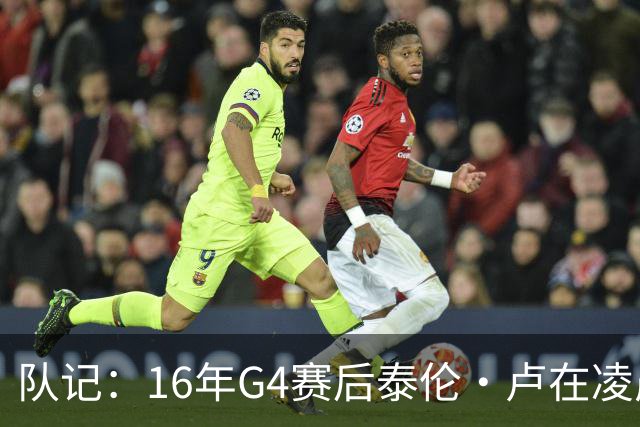 队记：16年G4赛后泰伦·卢在凌晨1点给我打电话 表达骑士必胜信念