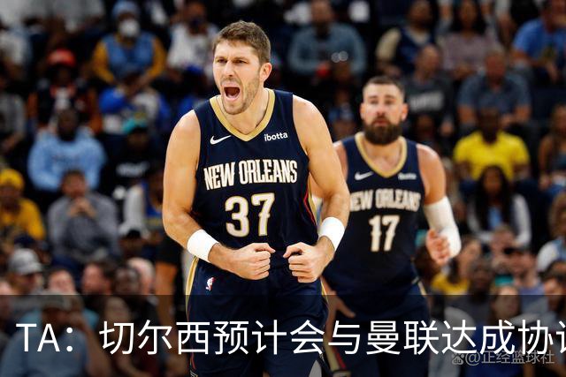 TA：切尔西预计会与曼联达成协议 桑乔乐意加盟