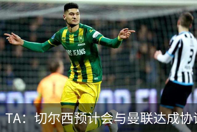 TA：切尔西预计会与曼联达成协议 桑乔乐意加盟